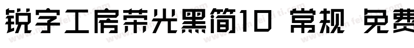 锐字工房荣光黑简10 常规 免费下载字体转换